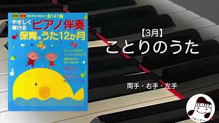 【3月】ことりのうた / 作曲:芥川也寸志