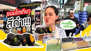 กระเตงกันกิน EP.2 | โตเกียวชาโคลเจ้าดังที่ตลาดรวมทรัพย์ ยั่วๆจ้า