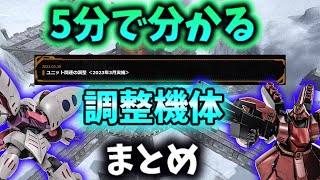 【バトオペ2】あの機体に待望の強化！？3月の機体調整まとめ！