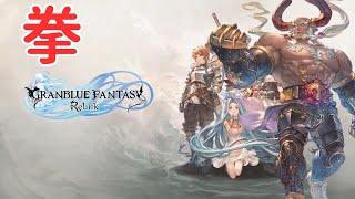 【PS版】【グラブルリリンク】人集まったらベヒやろう#20【グランブルーファンタジー:リリンク】【グラブルReLink】【GRANBLUE FANTASY: Relink】