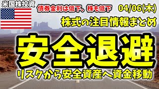 【米国株情報】4月6日(木)債券、株価、原油すべて軟調。ISMサービスとADP雇用が予想下回り、景気後退懸念か。安全資産へ資金移動した1日。