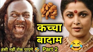 Bahubali Movie Funny Dubbing Video 🤣😁🤣 | Kacha Badam 🤣😁 | Valentine's day Status | Atul Sharma Vines