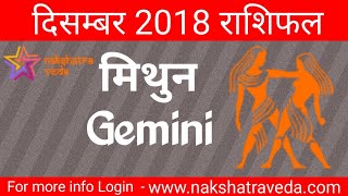 मिथुन - GEMINI | December 2018 Monthly Horoscope | मासिक राशिफल | By Nakshatraveda.com