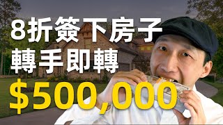 从CPA转型做房地产wholesale，一笔就能赚50万？看看她如何做到