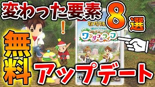 【牧場物語 ワンダフルライフ】本日の無料アップデートで変わったところ「8選」何が変わったのか？【牧場物語 Welcome！ワンダフルライフ/リメイク/攻略/実況/金策/お金稼ぎ//映像/ワンライ