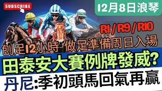 【#賽馬易到咁】(12月8日) 浪琴賽 田泰安win必嚟料？丹尼有隻超心水推介｜賽馬貼士｜過關｜國際騎師錦標賽｜莫雅｜布宜學｜布文｜簡國能｜金美琪｜麥道朗｜何澤堯｜莫雷拉