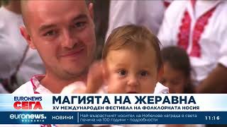 Магията на Жеравна: XV Международен фестивал на фолклорната носия