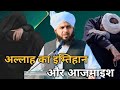 Allah ka imtehaan or azmaish || Saqib Raza mustafai Maulana bayan