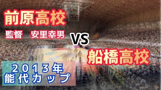 【能代カップ2013】船橋高等学校(千葉県) vs 前原高等学校(沖縄県)