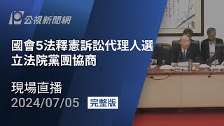 【#PLive】國會職權修法釋憲訴訟代理人選 立法院黨團協商  現場直播