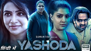 Yashoda Full Movie Hindi Dubbed 1080p HD Facts | Samantha, Unni Mukundan, Varalaxmi Sarathkumar