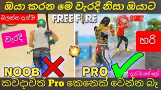 ඔයාට කවදාවත් ප්‍රෝ කෙනෙක් වෙන්න බැරි ඔයා කරන මේ වැරදි 5 නිසා | TOP 5 PRO MISTAKES IN FREE FIRE