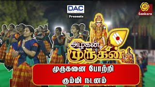 முருகனை போற்றி கும்மி நடனம் | Alagan Murugan | Aruna | Mangai Valli Kummi