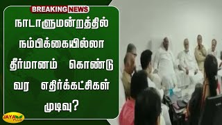 நாடாளுமன்றத்தில் நம்பிக்கையில்லா தீர்மானம் கொண்டு வர எதிர்க்கட்சிகள் முடிவு? | Jaya Plus