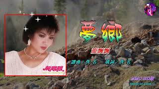 夢鄉〈華語〉龍飄飄〈MMO HD版〉