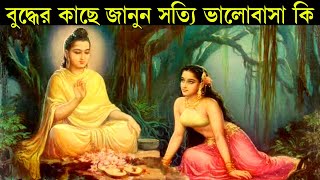 গৌতম বুদ্ধের কাছে জানুন সত্যি ভালোবাসা কি ! Goutam Buddha Motivational Story ! What is Real Love.