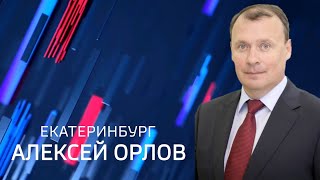 «Екатеринбург. Алексей Орлов». О развитии общественного транспорта и создании вечнозеленых зон