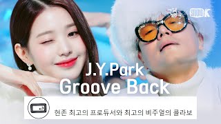 [K-베스트 댓글 모음📂] 박진영 'Groove Back(With.장원영)' (J.Y Park) @뮤직뱅크(Music Bank) 221118 방송