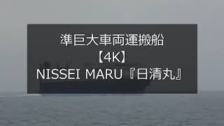 準巨大車両運搬船【4K】NISSEI MARU『日清丸』