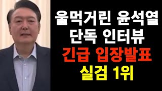 (속보) 울컥한 윤석열.. 단독 인터뷰!! 웃음 터뜨린 이재명