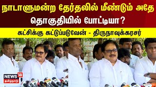 நாடாளுமன்ற தேர்தலில் மீண்டும் அதே தொகுதியில் போட்டியா? திருநாவுக்கரசர் விளக்கம்