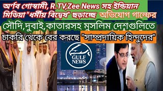 অর্ণব গোস্বামী, Republic TV,Zee News সহ ভারতীয় কিছু মিডিয়া\