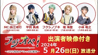 2024年5月26日（日）放送分「ラジオペ！〜こちら青山オペレッタ広報部〜」出演者：長江崚行（MC）、平賀勇成、フクシノブキ、堀海登、小林竜之