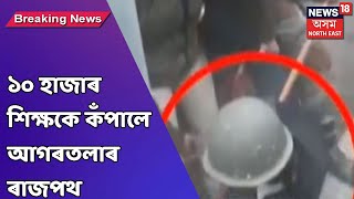 শিক্ষকৰ প্ৰতিবাদত উত্তাল হ'ল Tripuraৰ ৰাজধানী আগৰতলা .. ..