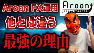 【アルーン】現状最強の投資サービスの実態とは!?【Aroon Prime Trader】