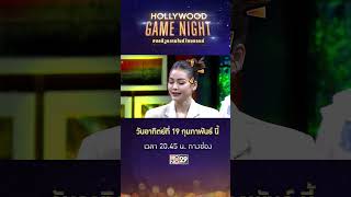 3 สาวตัวตึง เวทีมิสแกรนด์ ปะทะ 3 ชายโฉดสายบันเทิง | HOLLYWOODGAME NIGHT THAILAND