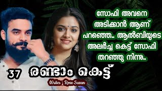 മോളെ സംഭവിക്കാൻ പാടില്ലാത്തതൊക്കെ സംഭവിച്ചു...കണ്ണുനീർ കവിളിണ കളെ ചുംബിച്ചുകൊണ്ട് താഴോട്ടിറങ്ങി