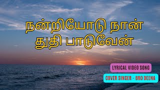 Nandriyodu Naan Thuthi Paaduven Endhan Yesu Rajane | நன்றியோடு நான் துதி பாடுவேன் எந்தன் இயேசு ராஜனே