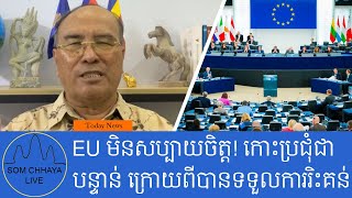 EU មិនសប្បាយចិត្ត! កោះប្រជុំជាបន្ទាន់ ក្រោយពីបានទទួលការរិះគន់យ៉ាងខ្លាំង និងត្រូវបានលោកDonald Trump..