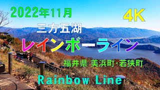 【4K】 2022年11月　【三方五湖レインボーライン】　湖と紅葉の絶景！【Mikatagoko Rainbow Line】 November 28 , 2022