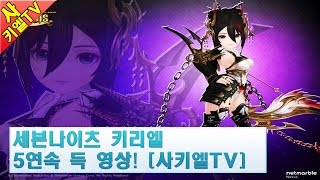 세븐나이츠 키리엘 5연속 득 영상! [사키엘TV]