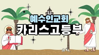 [예수인교회 카리스 고등부] 3월 13일 주일예배ㅣ레위기 8장 1-9절ㅣ피를 가져다가 바르고