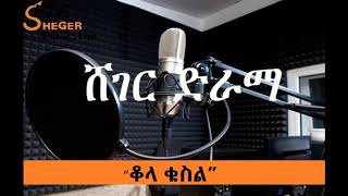 Ethiopia Sheger FM 2019 New Drama - Qola Kusel ቆላ ቁስል በዳግም ተስፋዬ