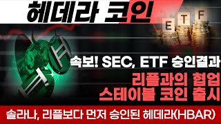 [헤데라 코인] 속보! SEC에서 발표한 ETF 승인결과 1순위 헤데라코인 리플과 협업으로 스테이블코인 출시 솔라나 리플코인보다 먼저 ETF 승인된 헤데라 역대급 호재 목표가 확인