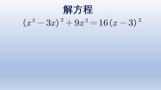 初中数学竞赛题，解方程，方法很巧妙，不服来战。#math #初中数学 #数学 #中国