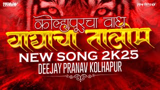 WAGHACHI TALIM 🦁 [ वाघाची तालीम कोल्हापूर ]🔥 DEEJAY PRANAV.. NEW SONG 2025❤️‍🔥