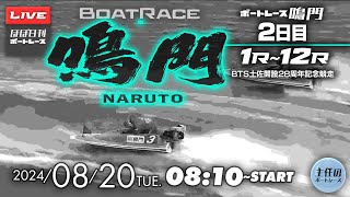 【LIVE】8月20日tue. ボートレース鳴門 2日目 1R～12R【一般・BTS土佐開設28周年記念競走】