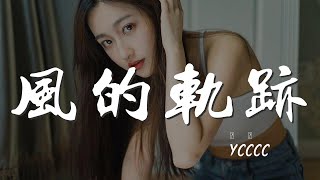 風的軌跡 - ycccc『萬物皆有軌跡 而我只偏向你』【動態歌詞Lyrics】