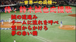 【Premier12】鈴木誠也応援歌【東京ドーム360度からの応援】