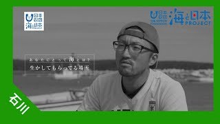 2017年 #8 鹿渡島定置 順家弘英さんインタビュー | 海と日本PROJECT in いしかわ