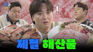 [연말 모임 특집] 제철 해산물 [THE 맛있는 녀석들 Tasty Guys] 494회