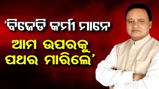 ‘ବିଜେଡିର କର୍ମୀ ମାନେ ଆମ ଉପରକୁ ପଥର ମାରିଲେ’ | Odisha Reporter