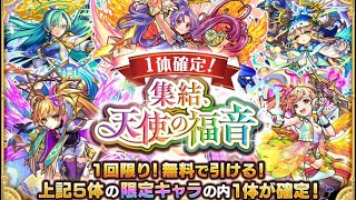 【モンスト】モンスト史上最高のシングル神ガチャ！？天使シリーズ確定ガチャ引いてみた！