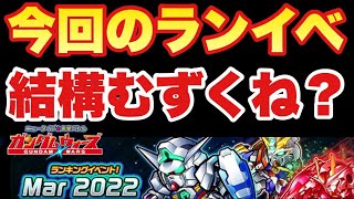 【実況ガンダムウォーズ】ランキングイベント「Mar 2022」絶級＆超絶級の星3攻略とランキング昇るべきかについて解説