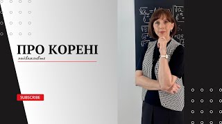 Найважливіше про корені