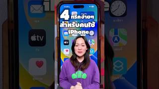 4 ทริคง่ายๆสำหรับคนใช้ iPhone #iphoneiosthailand #iPhone #รอบรู้ไอที #Trick #apple